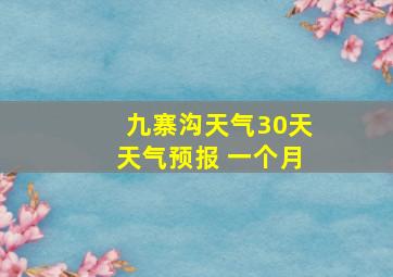 九寨沟天气30天天气预报 一个月